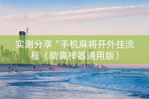 实测分享“手机麻将开外挂流程（助赢神器通用版）