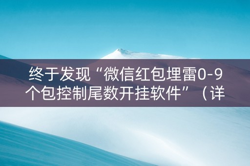 终于发现“微信红包埋雷0-9个包控制尾数开挂软件”（详细透视教程）-哔哩哔哩