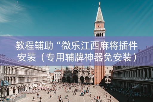 教程辅助“微乐江西麻将插件安装（专用辅牌神器免安装）