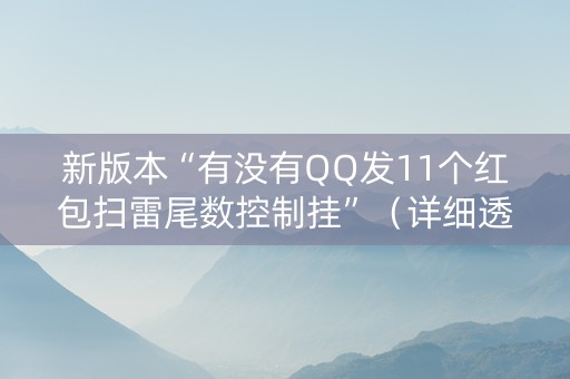 新版本“有没有QQ发11个红包扫雷尾数控制挂”（详细透视教程）-哔哩哔哩