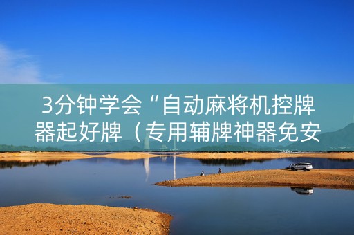 3分钟学会“自动麻将机控牌器起好牌（专用辅牌神器免安装）