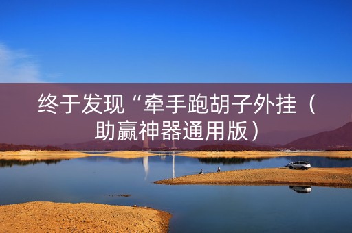 终于发现“牵手跑胡子外挂（助赢神器通用版）