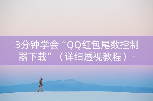 3分钟学会“QQ红包尾数控制器下载”（详细透视教程）-哔哩哔哩
