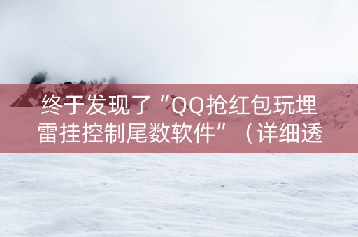 终于发现了“QQ抢红包玩埋雷挂控制尾数软件”（详细透视教程）-哔哩哔哩