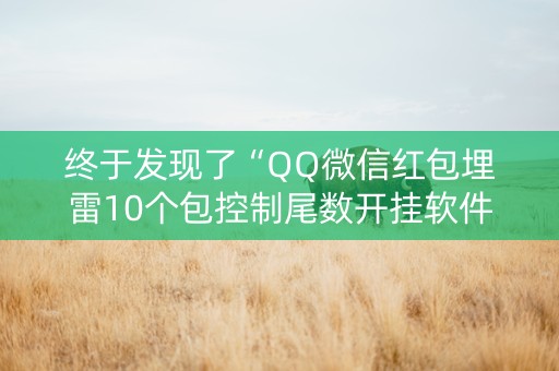 终于发现了“QQ微信红包埋雷10个包控制尾数开挂软件”（详细透视教程）-哔哩哔哩