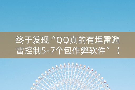 终于发现“QQ真的有埋雷避雷控制5-7个包作弊软件”（详细透视教程）-哔哩哔哩