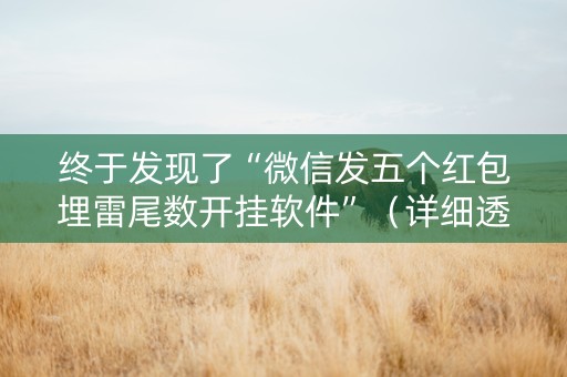 终于发现了“微信发五个红包埋雷尾数开挂软件”（详细透视教程）-哔哩哔哩