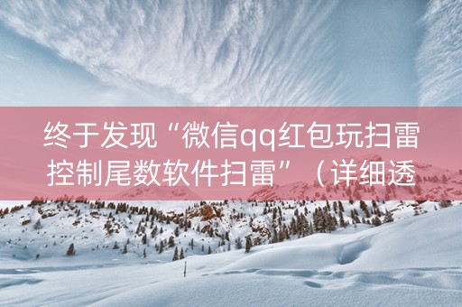 终于发现“微信qq红包玩扫雷控制尾数软件扫雷”（详细透视教程）-哔哩哔哩
