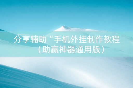 分享辅助“手机外挂制作教程（助赢神器通用版）