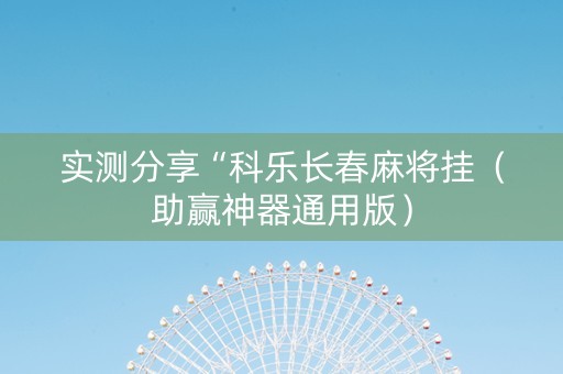 实测分享“科乐长春麻将挂（助赢神器通用版）