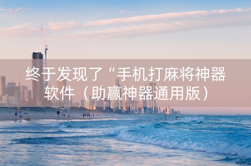 终于发现了“手机打麻将神器软件（助赢神器通用版）