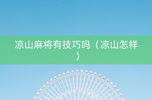 凉山麻将有技巧吗（凉山怎样）