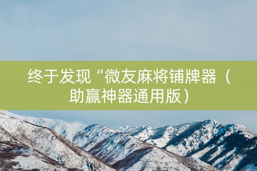 终于发现“微友麻将铺牌器（助赢神器通用版）