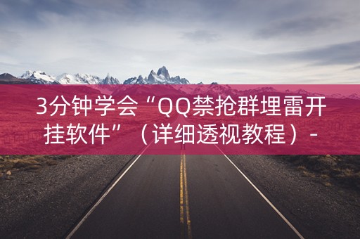 3分钟学会“QQ禁抢群埋雷开挂软件”（详细透视教程）-哔哩哔哩