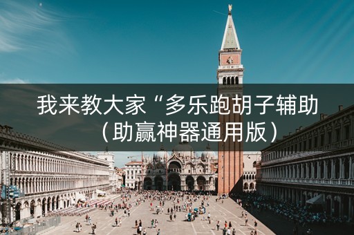 我来教大家“多乐跑胡子辅助（助赢神器通用版）