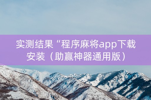 实测结果“程序麻将app下载安装（助赢神器通用版）