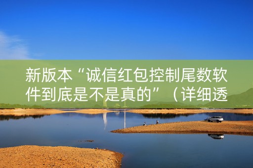 新版本“诚信红包控制尾数软件到底是不是真的”（详细透视教程）-哔哩哔哩