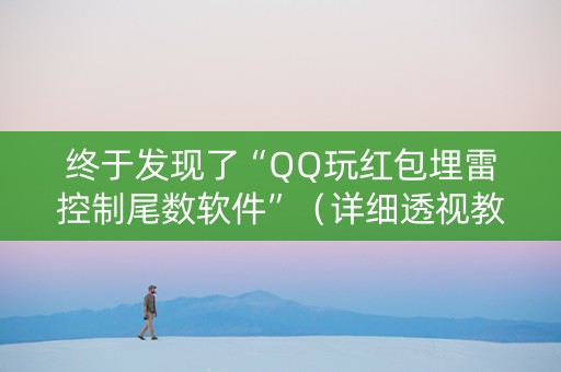 终于发现了“QQ玩红包埋雷控制尾数软件”（详细透视教程）-哔哩哔哩
