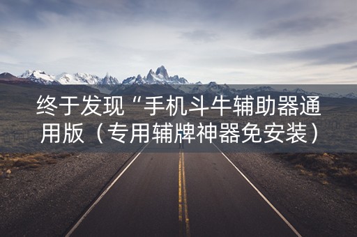 终于发现“手机斗牛辅助器通用版（专用辅牌神器免安装）