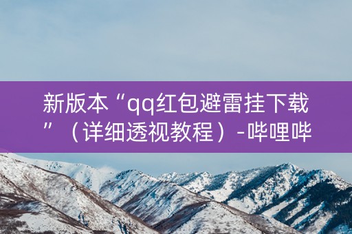 新版本“qq红包避雷挂下载”（详细透视教程）-哔哩哔哩