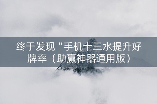 终于发现“手机十三水提升好牌率（助赢神器通用版）