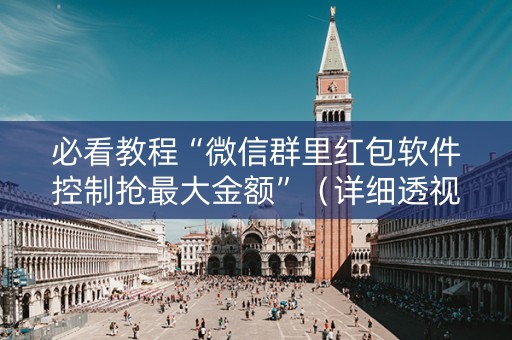 必看教程“微信群里红包软件控制抢最大金额”（详细透视教程）-哔哩哔哩