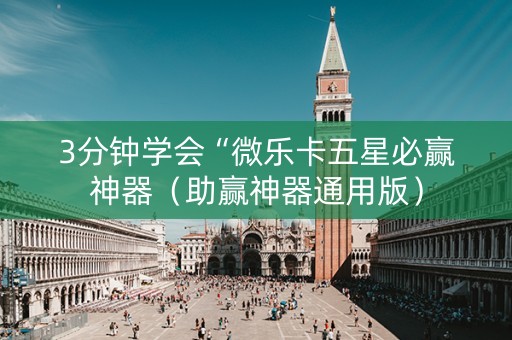 3分钟学会“微乐卡五星必赢神器（助赢神器通用版）