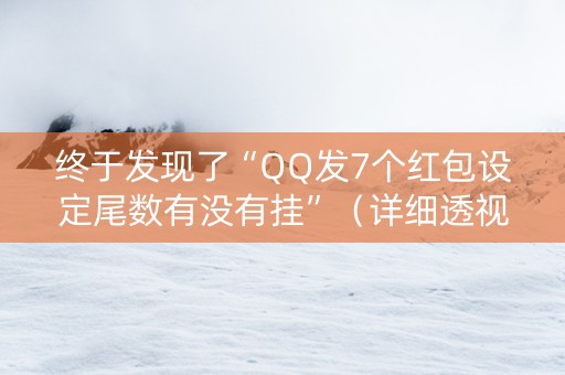 终于发现了“QQ发7个红包设定尾数有没有挂”（详细透视教程）-哔哩哔哩