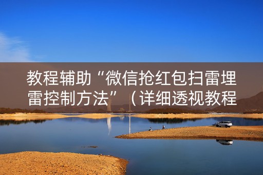 教程辅助“微信抢红包扫雷埋雷控制方法”（详细透视教程）-哔哩哔哩