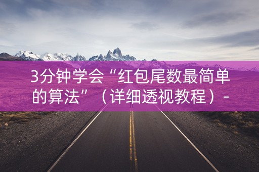 3分钟学会“红包尾数最简单的算法”（详细透视教程）-哔哩哔哩