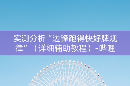 实测分析“边锋跑得快好牌规律”（详细辅助教程）-哔哩哔哩