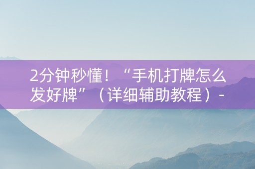 2分钟秒懂！“手机打牌怎么发好牌”（详细辅助教程）-哔哩哔哩