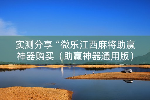 实测分享“微乐江西麻将助赢神器购买（助赢神器通用版）