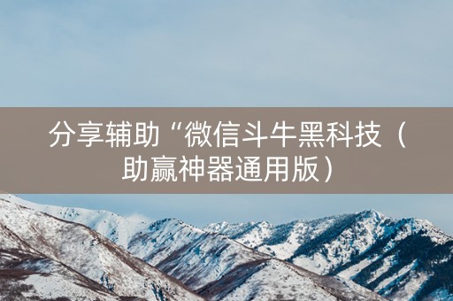 分享辅助“微信斗牛黑科技（助赢神器通用版）