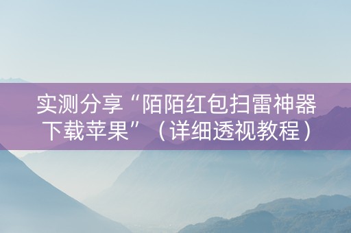 实测分享“陌陌红包扫雷神器下载苹果”（详细透视教程）-哔哩哔哩