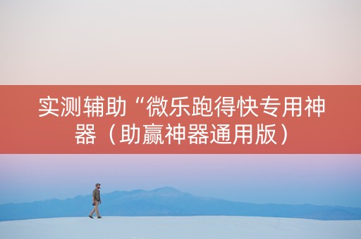 实测辅助“微乐跑得快专用神器（助赢神器通用版）