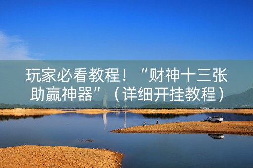 玩家必看教程！“财神十三张助赢神器”（详细开挂教程）-哔哩哔哩