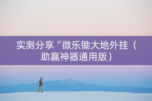 实测分享“微乐锄大地外挂（助赢神器通用版）