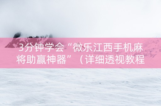 3分钟学会“微乐江西手机麻将助赢神器”（详细透视教程）-哔哩哔哩