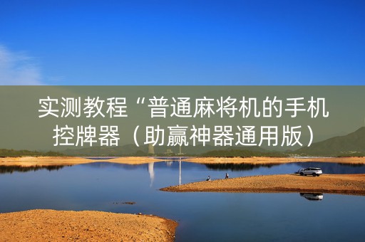 实测教程“普通麻将机的手机控牌器（助赢神器通用版）