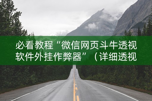 必看教程“微信网页斗牛透视软件外挂作弊器”（详细透视教程）-哔哩哔哩