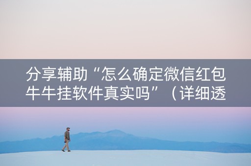 分享辅助“怎么确定微信红包牛牛挂软件真实吗”（详细透视教程）-哔哩哔哩