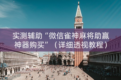 实测辅助“微信雀神麻将助赢神器购买”（详细透视教程）-哔哩哔哩
