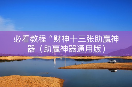 必看教程“财神十三张助赢神器（助赢神器通用版）