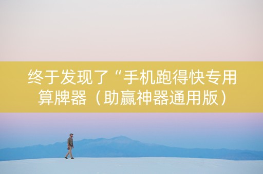 终于发现了“手机跑得快专用算牌器（助赢神器通用版）