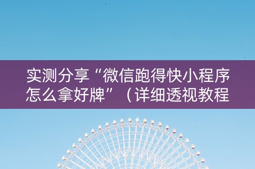 实测分享“微信跑得快小程序怎么拿好牌”（详细透视教程）-哔哩哔哩