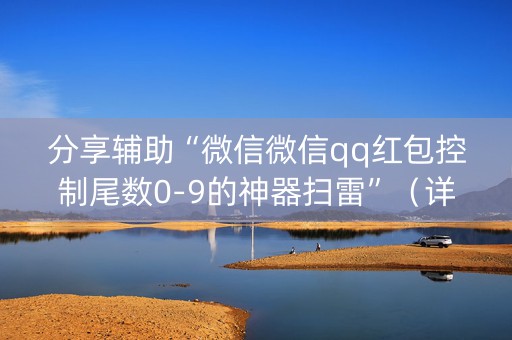 分享辅助“微信微信qq红包控制尾数0-9的神器扫雷”（详细透视教程）-哔哩哔哩