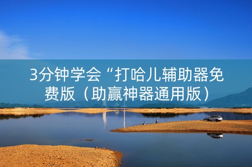 3分钟学会“打哈儿辅助器免费版（助赢神器通用版）