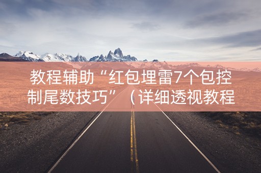 教程辅助“红包埋雷7个包控制尾数技巧”（详细透视教程）-哔哩哔哩