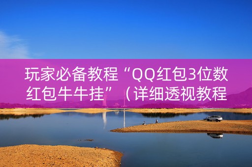 玩家必备教程“QQ红包3位数红包牛牛挂”（详细透视教程）-哔哩哔哩